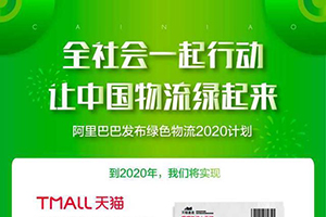 阿里推出綠色物流2020計(jì)劃 天貓直送把快遞袋升級為環(huán)保袋